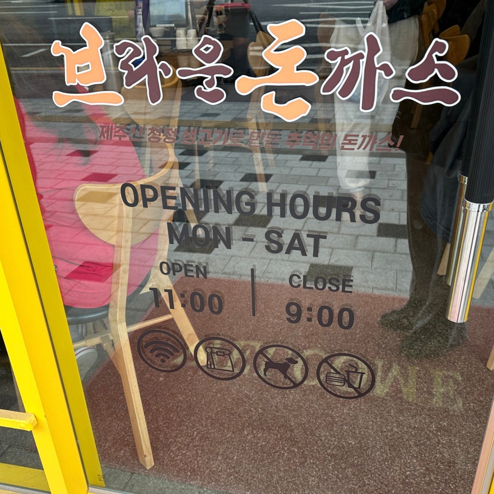 브라운돈까스고덕신도시점 이미지