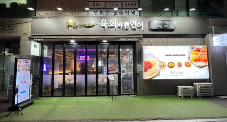 육회바른연어 평촌점 이미지