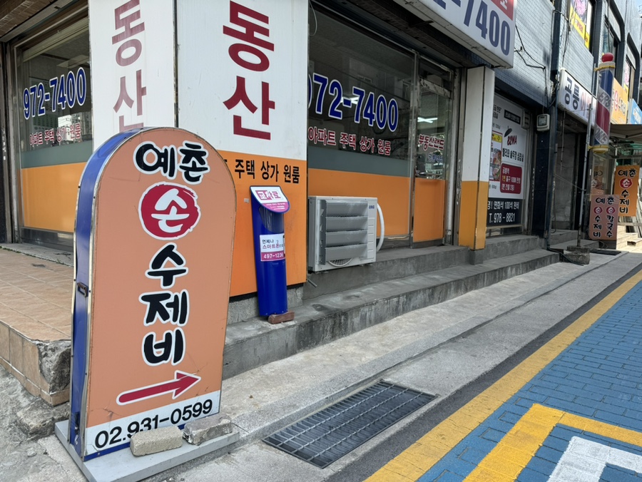 예촌손수제비 이미지