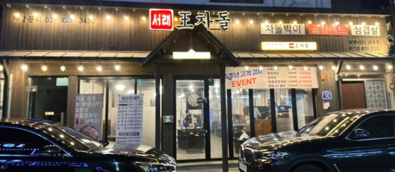 서래왕차돌 연천전곡점 이미지
