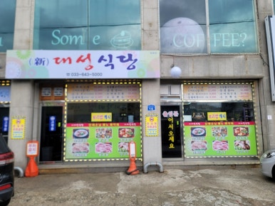 신대성식당 이미지