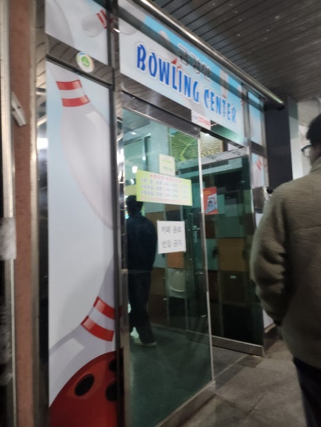 금강산볼링장 이미지