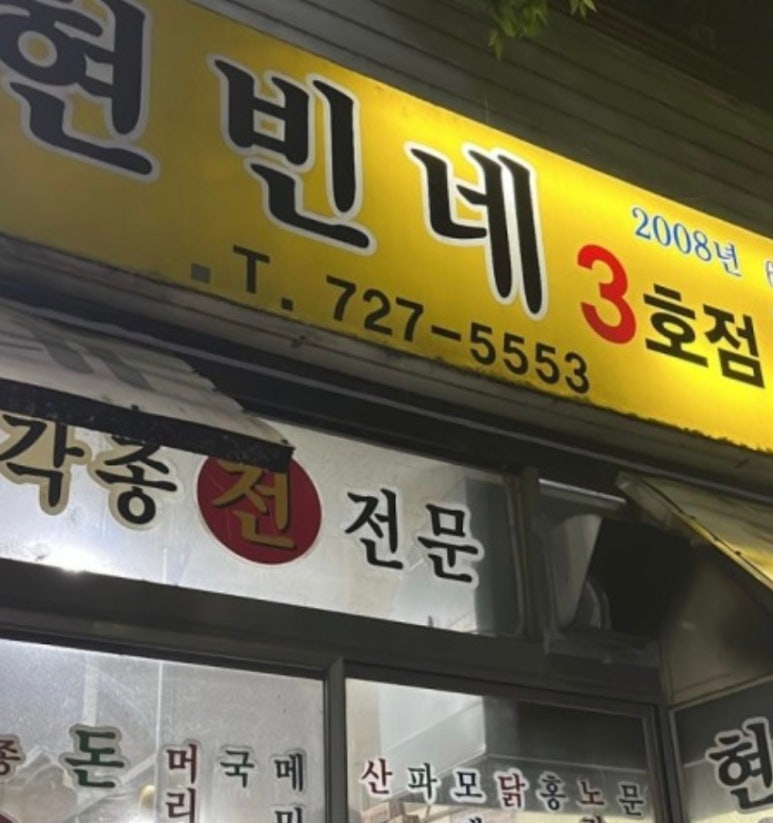 현빈네 3호점 대표 사진