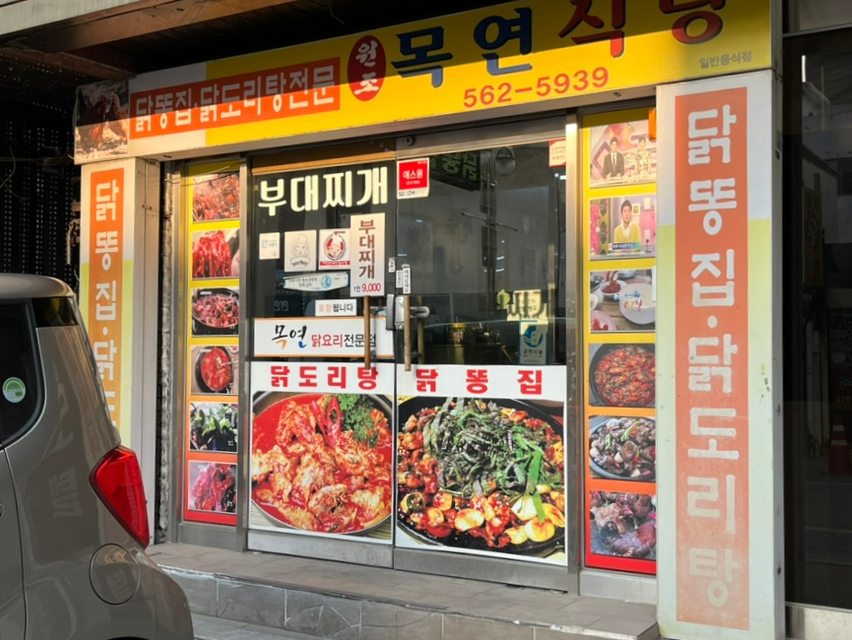 목연식당 이미지