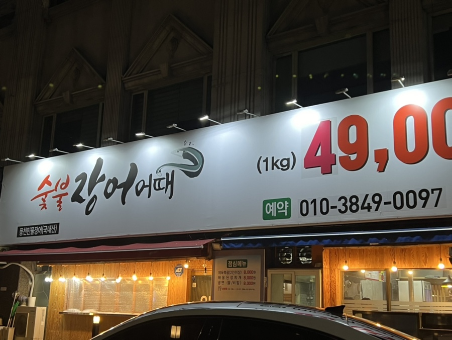 숯불장어어때 이미지
