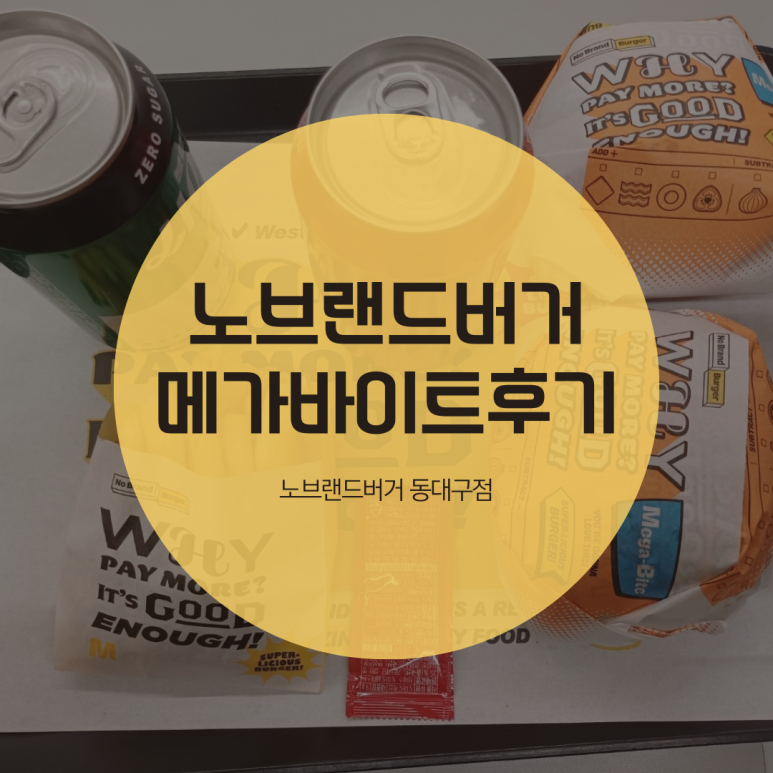 노브랜드버거 동대구점 이미지