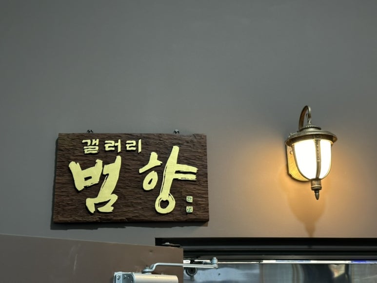 갤러리범향 이미지