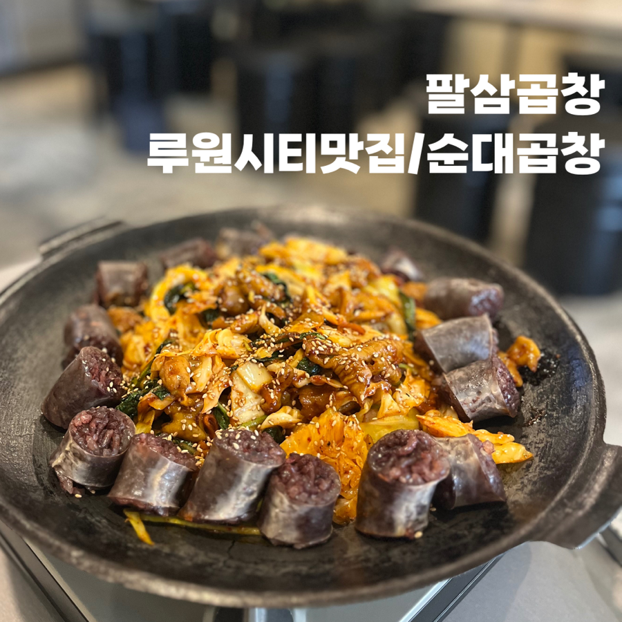 팔삼곱창 이미지