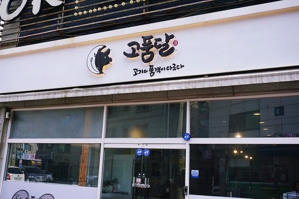 고품달당진점 이미지