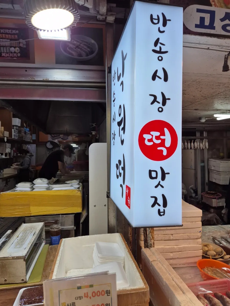 반송떡사랑 이미지