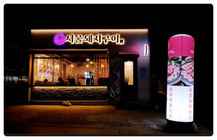 서울돼지구이 이미지