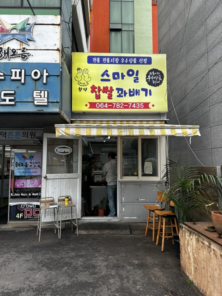 함덕스마일꽈배기 이미지