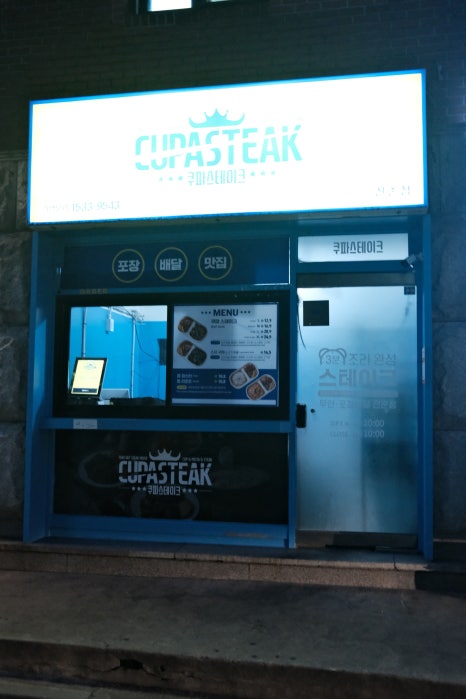 쿠파스테이크 신촌점 사진 8