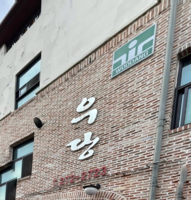 우당한우 이미지