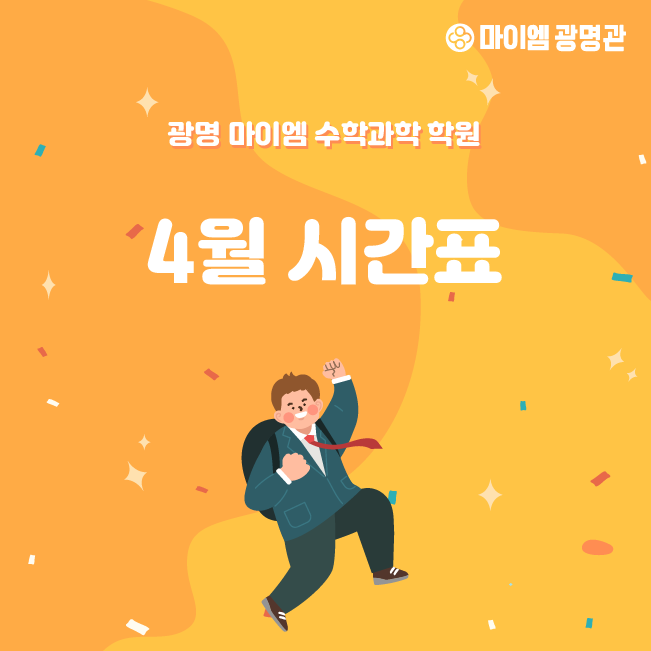 마이엠광명관학원 이미지