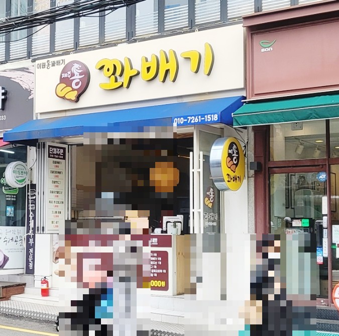 이원용꽈배기 이미지