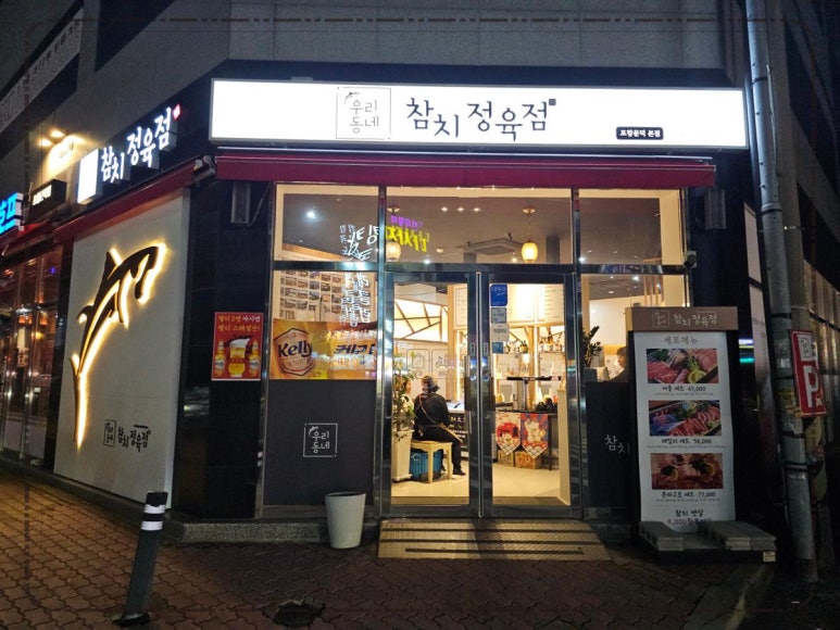 우리동네참치정육점 이미지