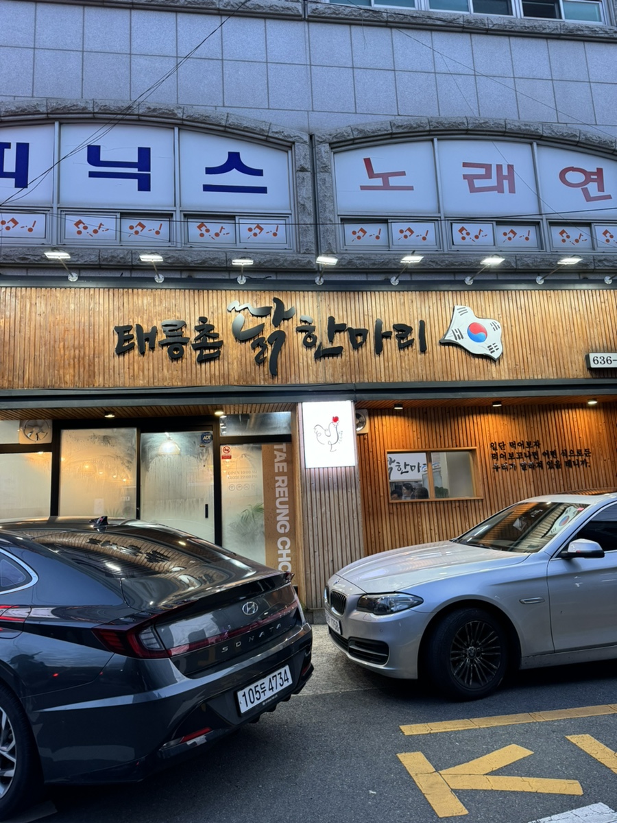 태릉촌닭한마리 이미지