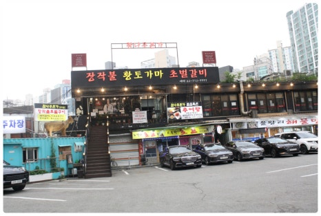 마포숯갈비 이미지