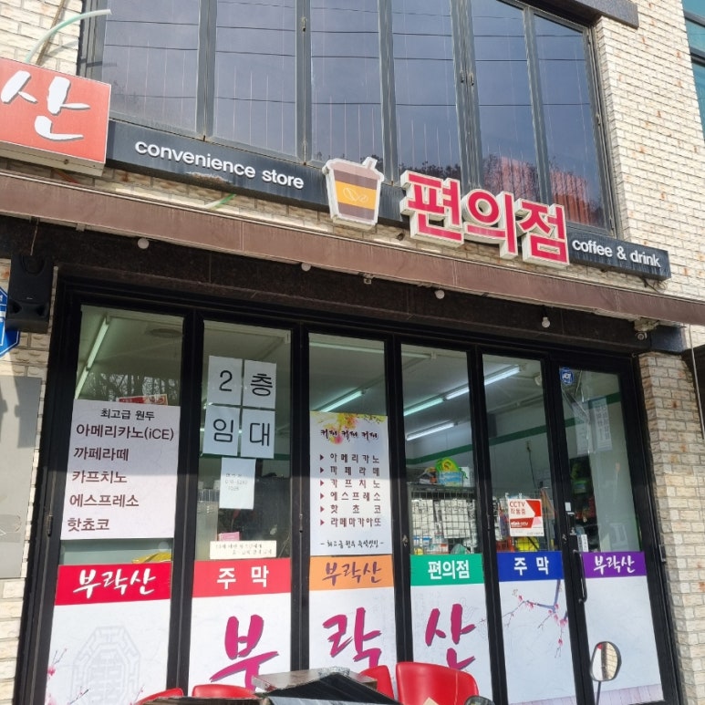부락산주막편의점 이미지