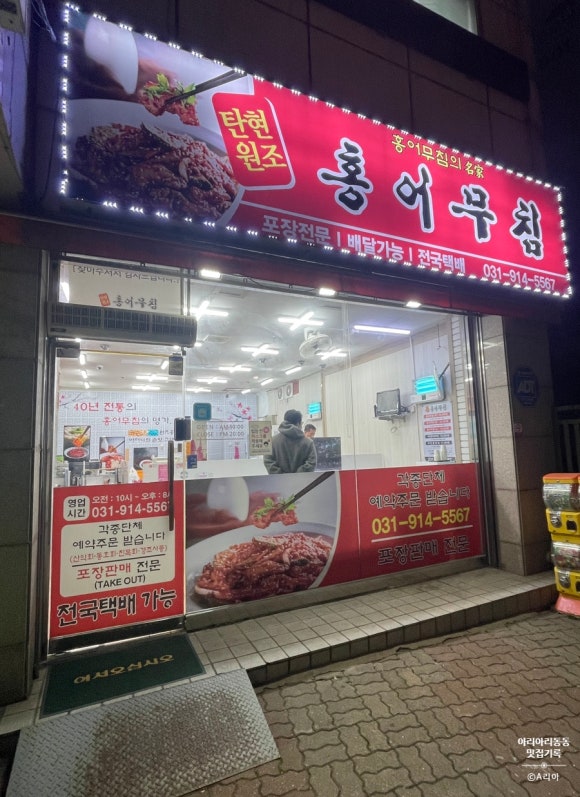 일산탄현 원조홍어무침 이미지