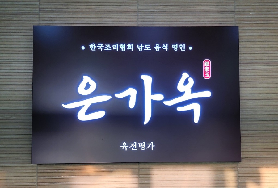 은가옥 이미지