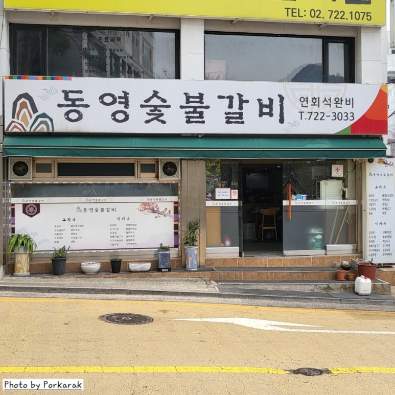 동영숯불갈비 이미지