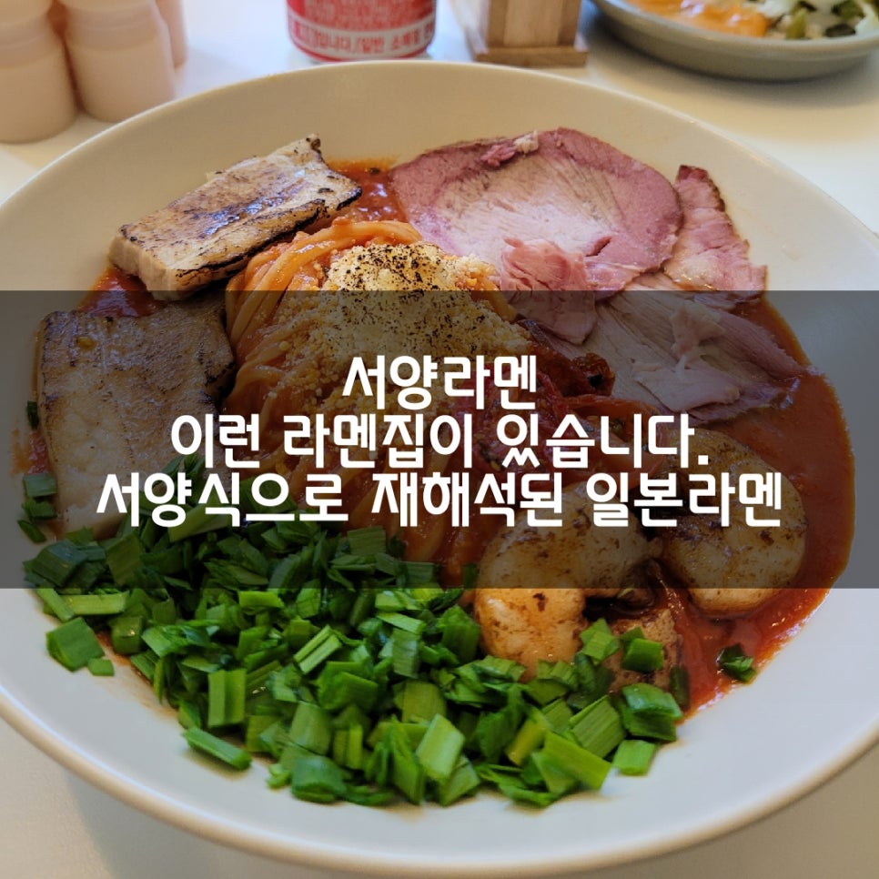 서양라멘 이미지