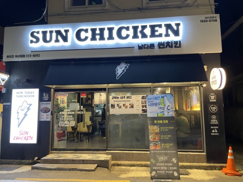 남다른 썬치킨 부산대점 이미지
