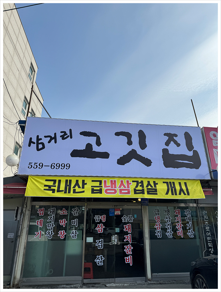 삼거리고깃집 이미지