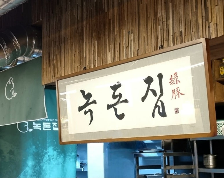 녹돈집 이미지