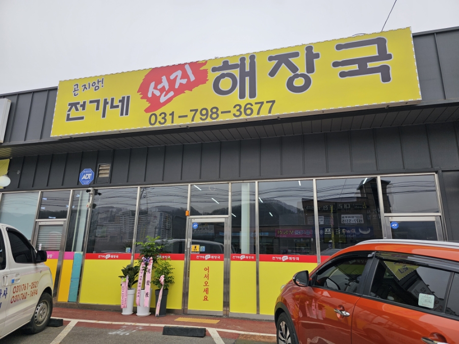 전가네해장국 이미지