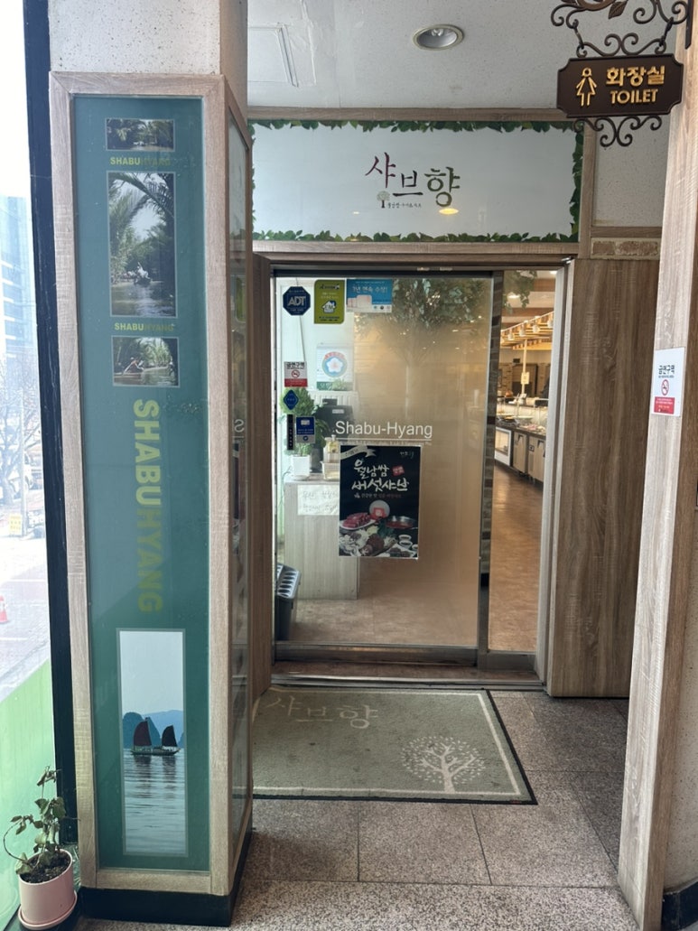 샤브향청주 이미지