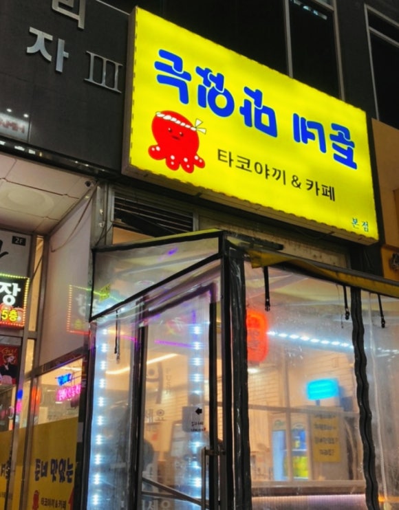 준네맛있는타코야끼&카페 이미지