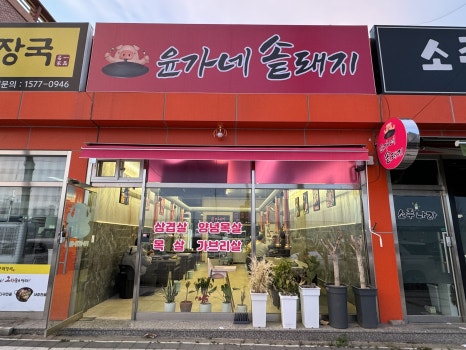 윤가네솥돼지 이미지