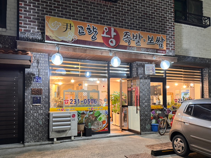 고향왕족발보쌈 이미지