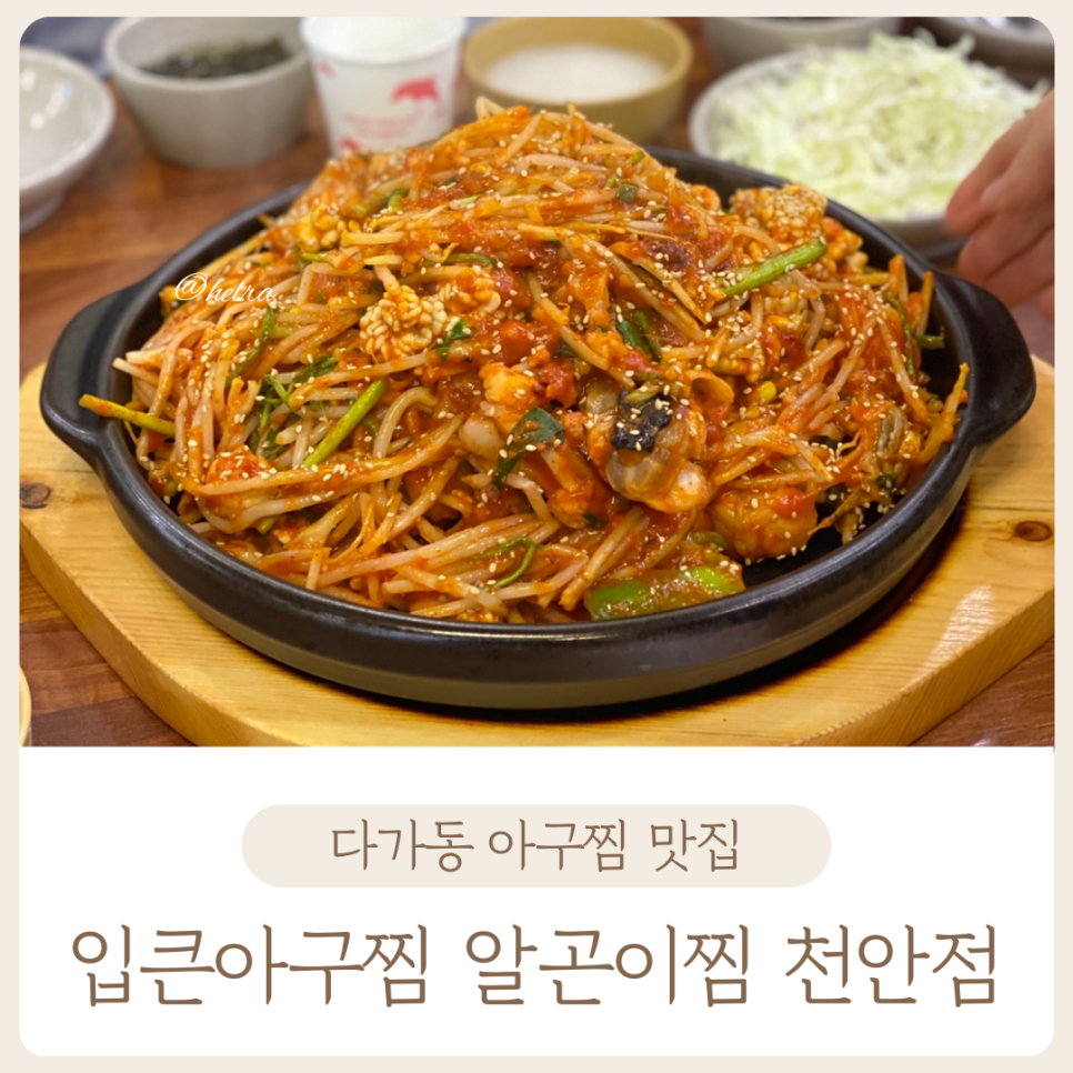 입큰 아구&알곤이찜 이미지