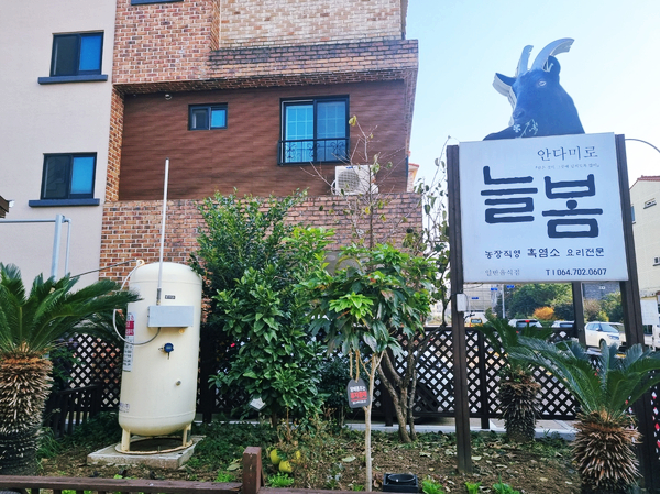 (주)유명흑염소 이미지