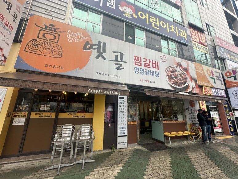 옛골찜갈비 이미지