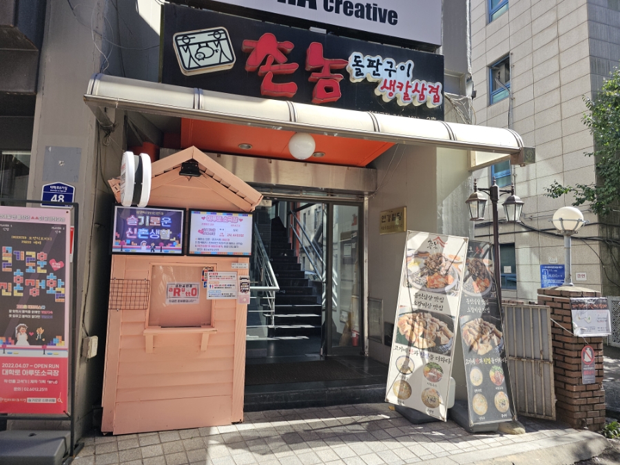 촌놈집 이미지