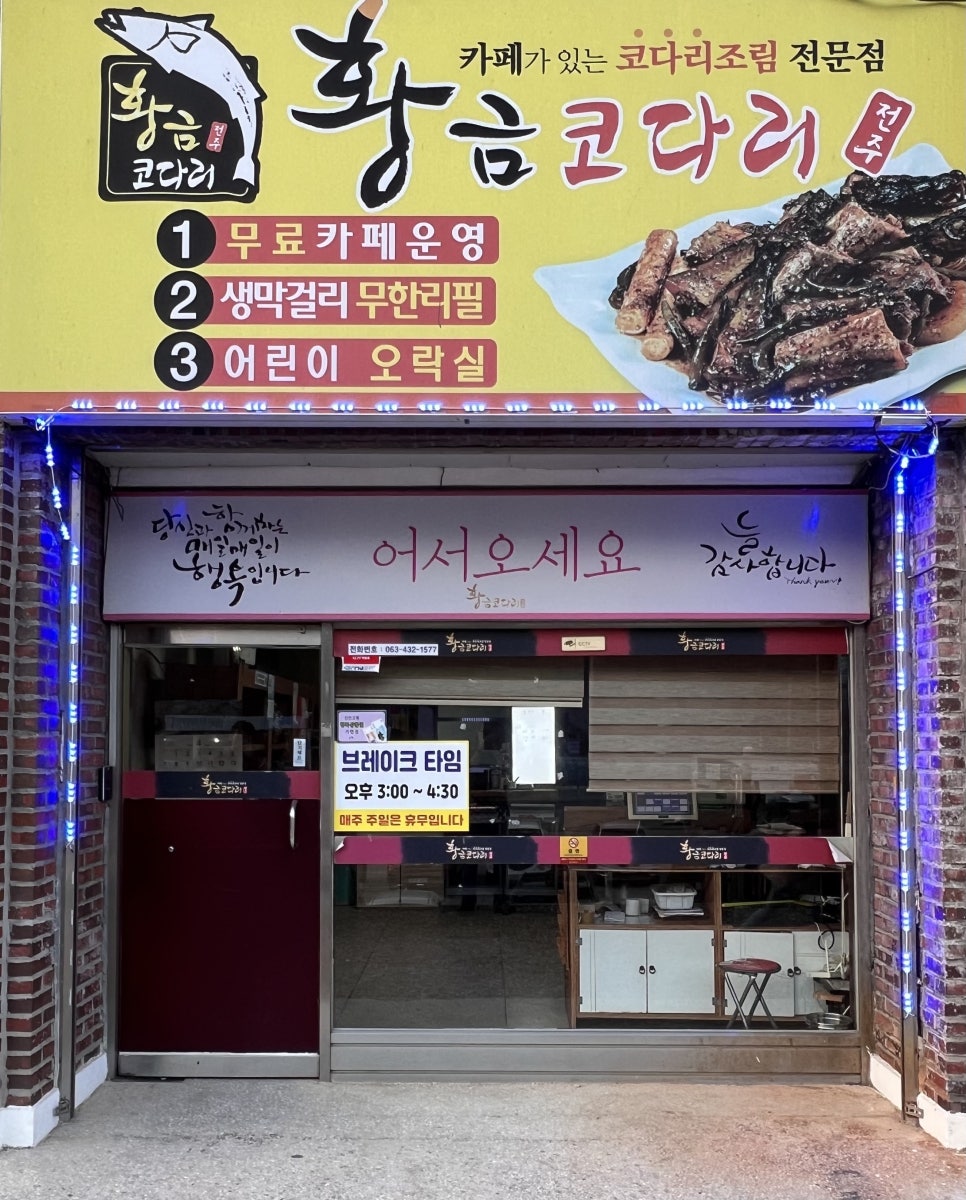 황금코다리진안점 이미지