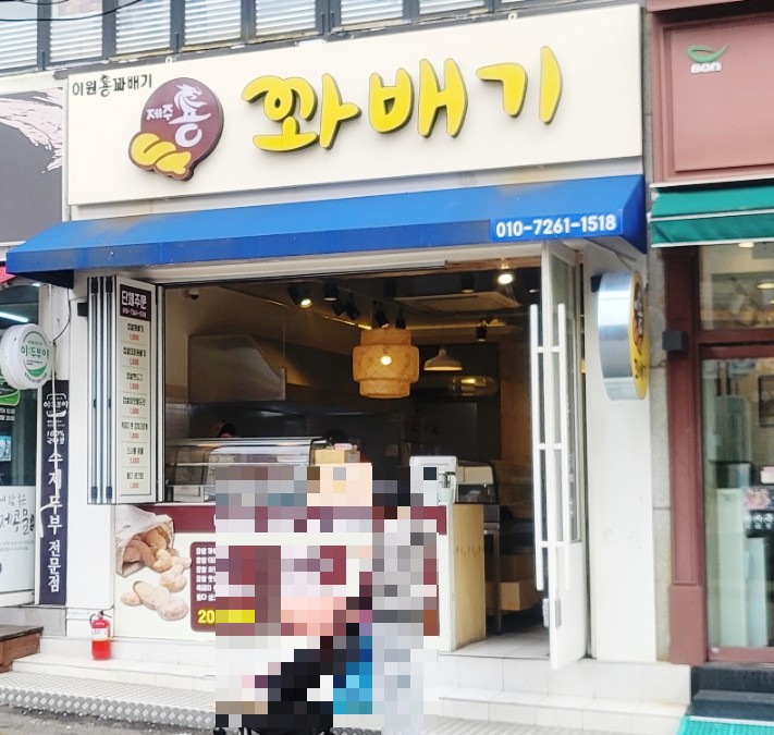 이원용꽈배기 이미지
