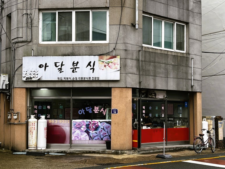 아달분식 이미지
