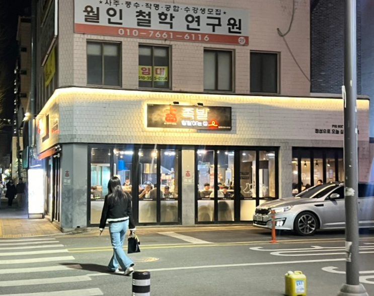 족발참잘하는집 이미지