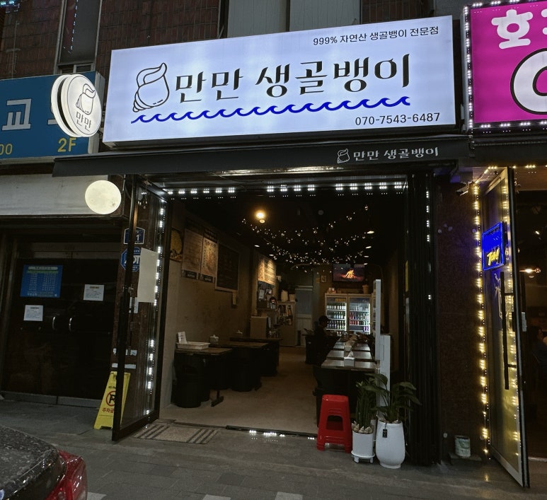 만만 생골뱅이 이미지