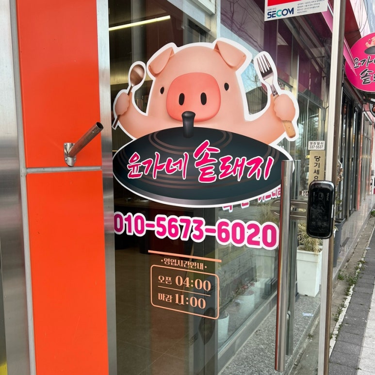 윤가네솥돼지 이미지