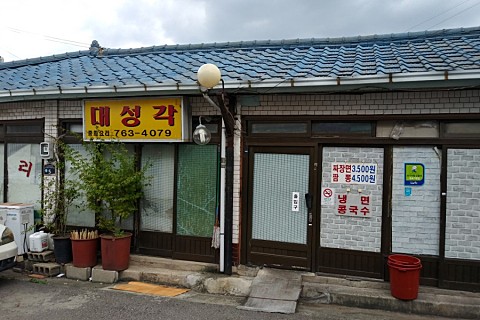 대성각 이미지