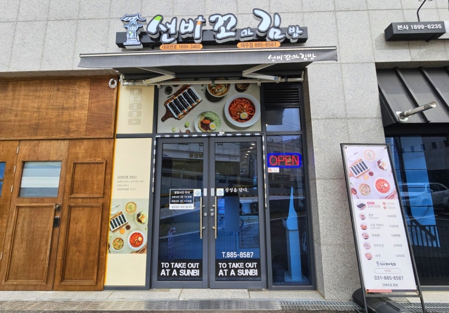 선비꼬마김밥여주점 이미지