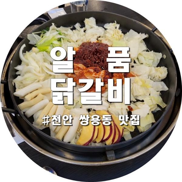 알품닭갈비 이미지