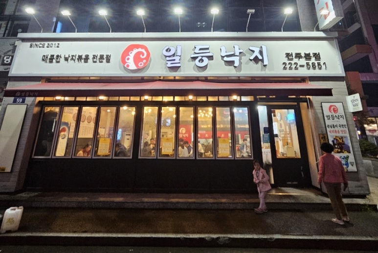 일등낙지전주 이미지